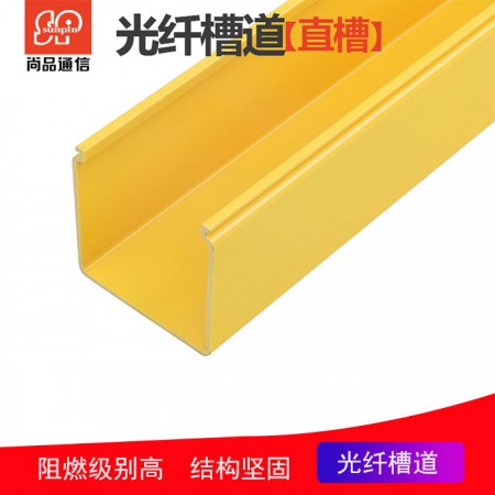 光纤槽道