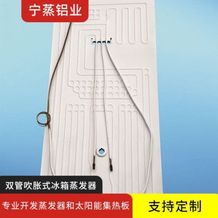 双管吹胀式冰箱蒸发器