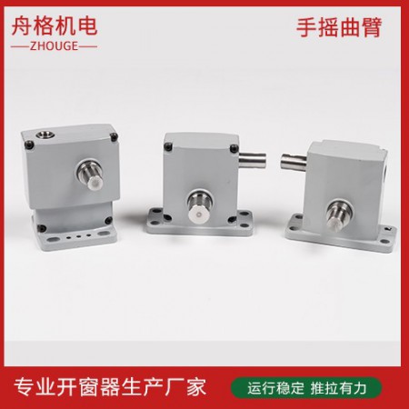 手摇曲臂开窗器