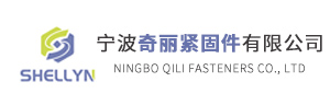 宁波奇丽紧固件有限公司