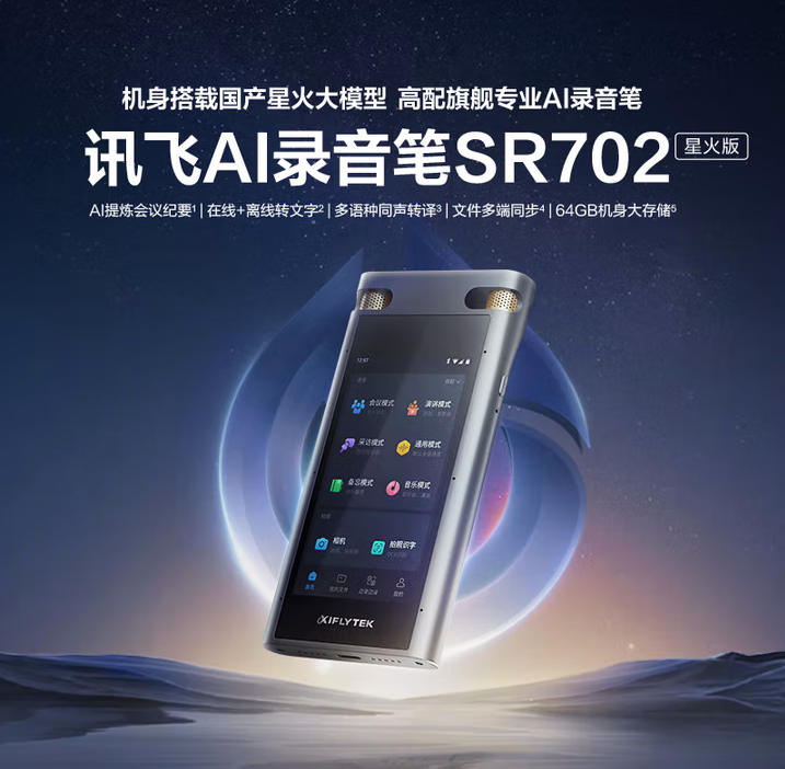 科大訊飛智能錄音筆SR702星火版3.5英寸 錄音轉文字 同聲互譯翻譯 會議專業降噪 AI拍照識別取證小巧
