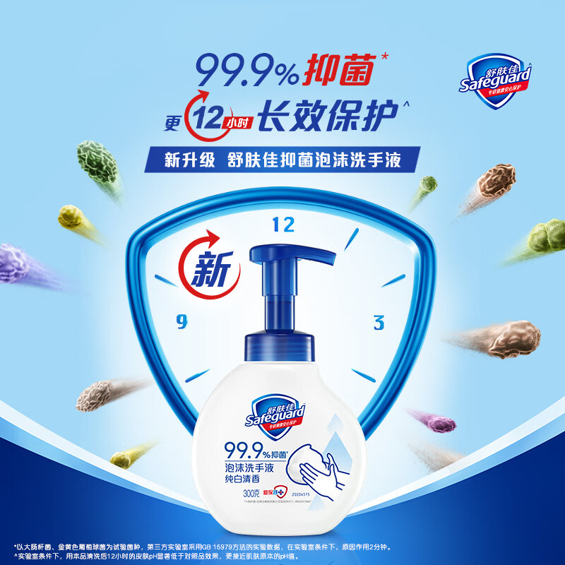 舒膚佳抑菌泡沫洗手液 純白清香300g 健康抑菌99.9% 泡沫細膩