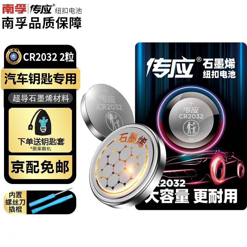南孚傳應CR2032紐扣電池【2粒裝】
