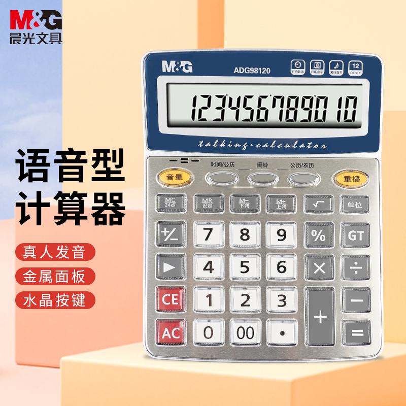 晨光(M&G)文具金屬面板計算器 語音型桌面計算機 學生/辦公通用12位大屏幕計算器 銀色單個裝ADG98120